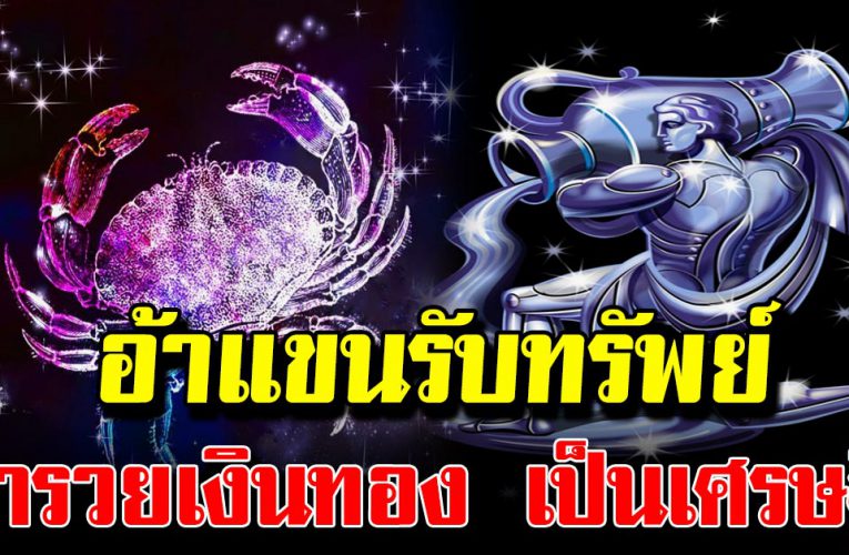 ดวงวันเกิด ดวงมาแรง  ว่าที่เศรษฐีใหม่ ร่ำรวยมหาศาล