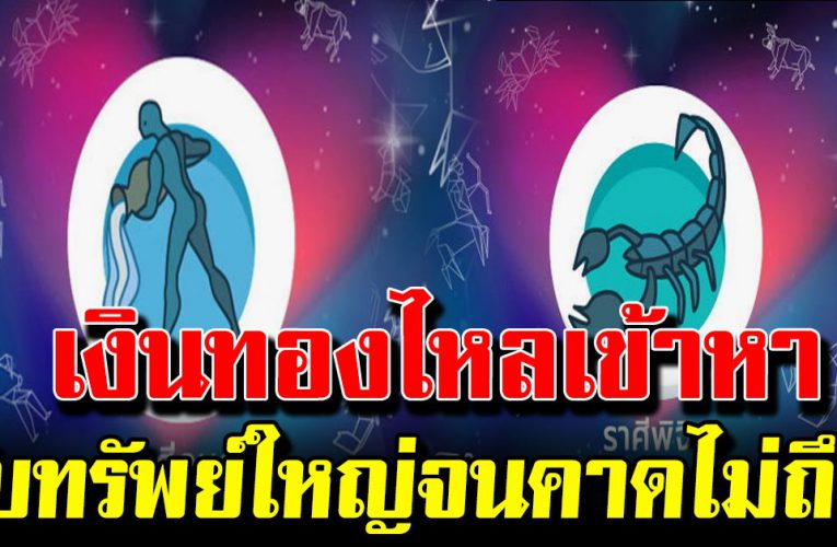 6 รา ศีด ว งการเงินกำลังพุ่งจะได้รับทรัพ ย์เ งิ นเข้า รั ว