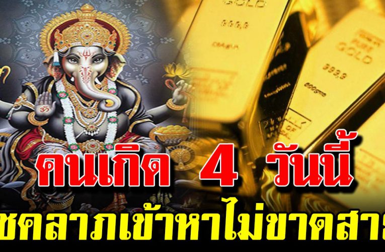 4 วันเ กิ ดบุ ญเ ก่าส่ง ผล ร่ำร ว ยเ งิน ท อ ง ป ลดหนี้ สิ นก้อนโต