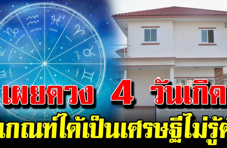 4 วันเกิด ด ว งเจ้าสัวจับ มีเกณฑ์ได้เงิ นล้าน แบบไม่รู้ตัว