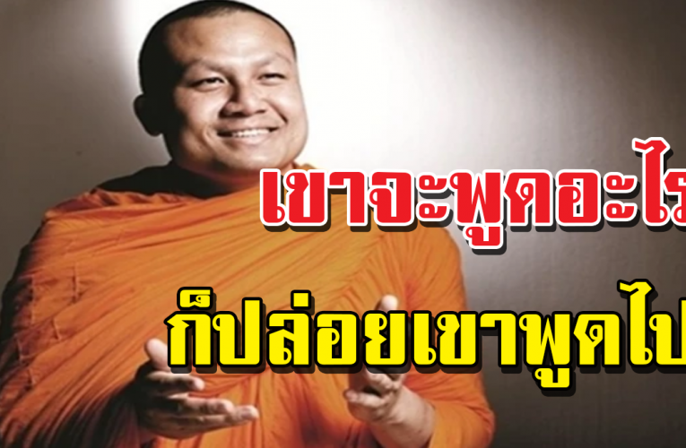 ไม่ต้องไปเอามาใส่ใจ ให้หัวเสีย