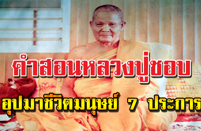 พระธรรมคำสอน หลวงปู่ชอบ ฐานสโม