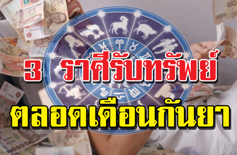 3 ราศี จะมีโชคลาภ มีเกณฑ์ได้ร่ำรว ยและร ะวังการใช้จ่าย