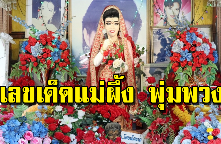 แม่ผึ้ง พุ่มพวง ดว งจันทร์ ให้เลขเด็ด เกลี้ยงแผง