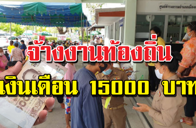 จ้างงานทุกตำบลทั่วประเทศ 1 ถึง 15 กย 63 เงินเดือน 15000 บาท