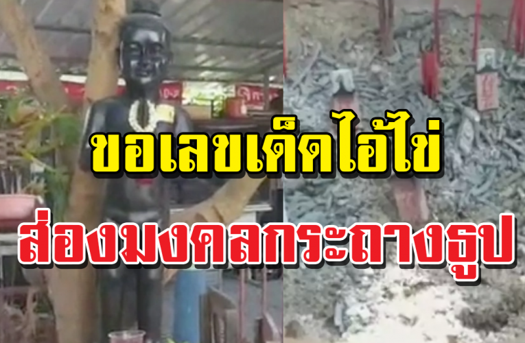 ขอโชค “ไอ้ไข่” เชียงใหม่ ส่อง มงคลกระถางธูป