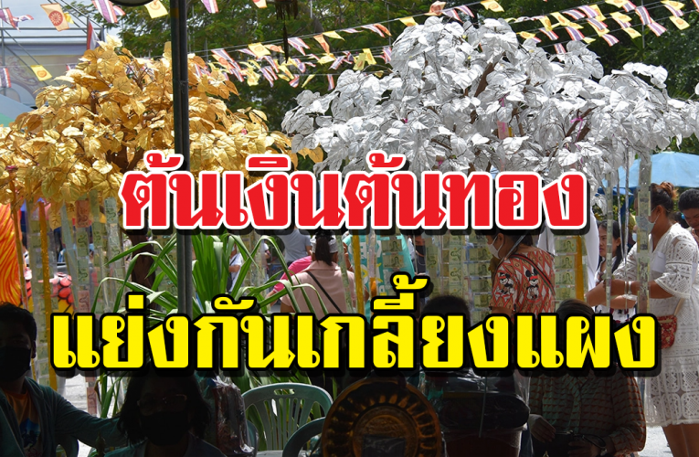 ส่อง “เลขเด็ด” บนธนบัตร ที่ต้นเงิน ต้นทอง