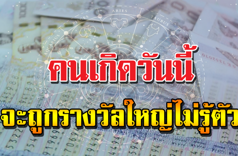 วันเกิ ด จะถูกรางวัลใหญ่ ร่ำรว ยจนเพื่อนบ้านอิจฉ า