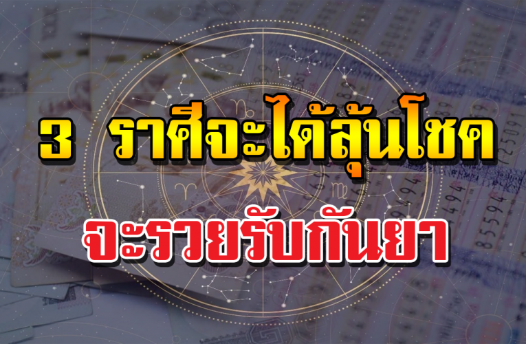 3 ราศีมีลุ้นโชคลาภ รับเดือนกันย ายน