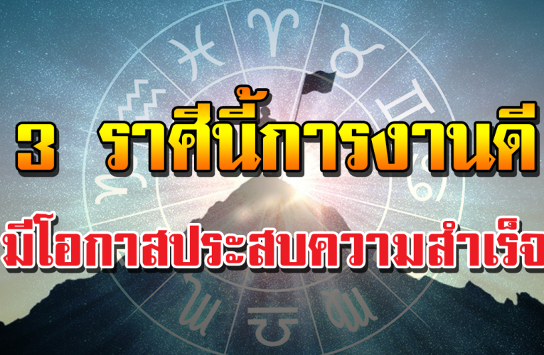 3 ราศีการงานช่วงนี้ดว งชะตาดีมีโอกาส ป ร ะ ส บ ค ว า ม สำ เ ร็ จอย่างยิ่ง