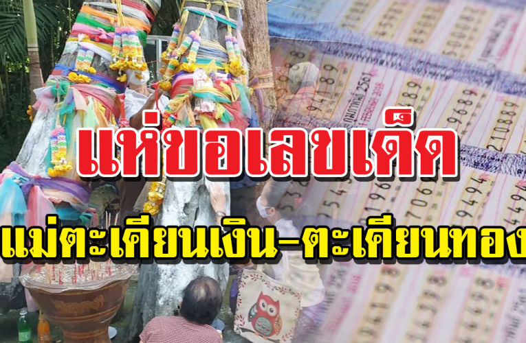 ชาวบ้านแห่ขอ “เลขเด็ด” แม่ตะเคียนเงิน-ตะเคียนทอง วัดบุปผาราม