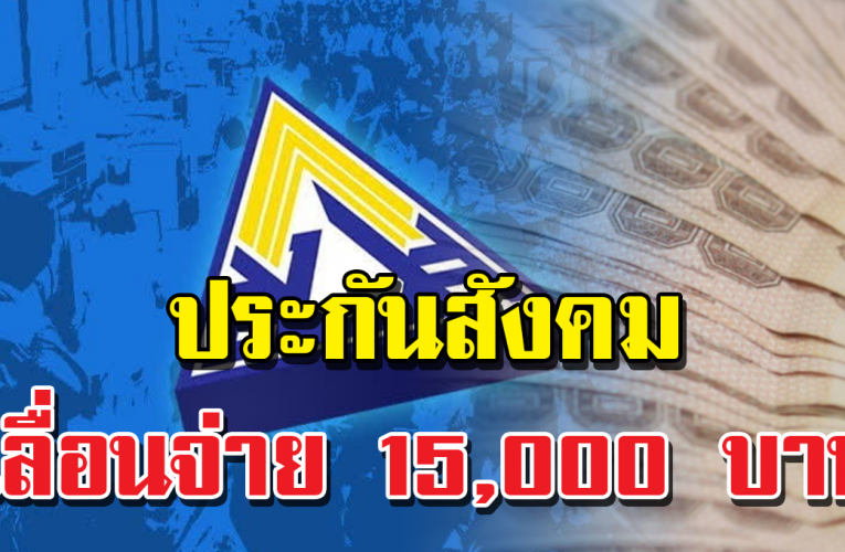 แจงเลื่อนจ่ายเงินเยียวย า 15,000 บาท