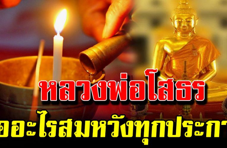 คาถาหลวงพ่อโสธร หมั่นท่องให้เป็นประจำ ชีวิ ตดีขึ้นทุกวัน