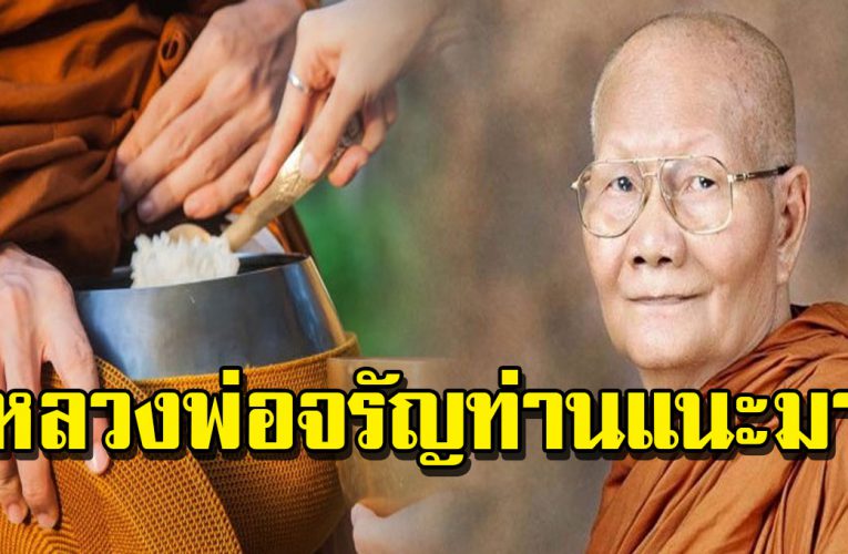 แก้ชีวิตตกอับ หลวงพ่อจรัญ