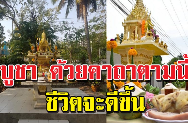 วิธีการบูชาศาลพระภูมิเจ้าที่ ที่ถูกต้อง