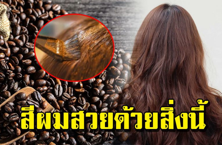 มาแล้ว วิธีการย้อมผมด้วยกาแฟ