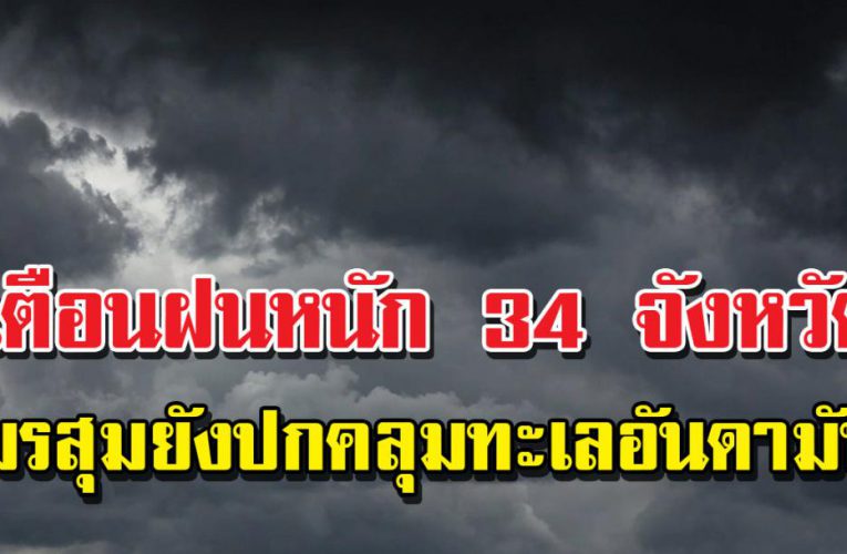 ฝนหนักรั บวันแ ม่ 34 จั งหวั ด เหนือ ออก กลาง เสี่ ย งภัย