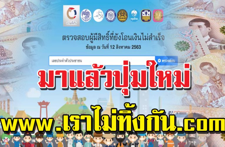 ปุ่มใหม่ เราไม่ทิ้งกันรับ 5,000 แต่ยังโอนไม่สำเร็จ