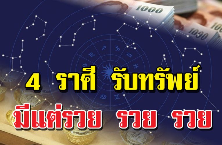 4 ราศี เตรียมรว ยเงินล้าน รับทรัพย์มหาสาร