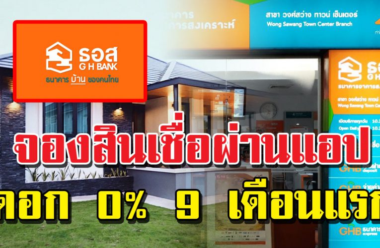 มาแล้วสินเชื่อบ้านจาก ธ.อ.ส จองผ่านแอป รับดอกเบี้ย 0% ไปเลย 9 เดือนแรก 