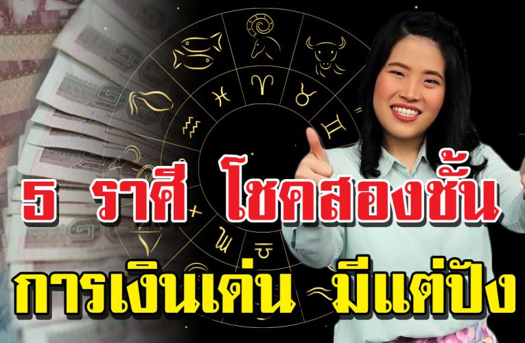 5 ร าศีเงินทองไหลมาเทมา การเงินเด่น ล่ำซำ