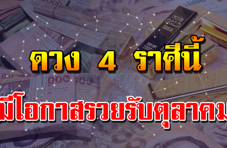 ปังต้ อ น รั บ เดื อนตุลา ค ม 4 ราศี มีโอก า ส รั บ ท รั พ ย์แบบไม่ ค า ดคิ ด