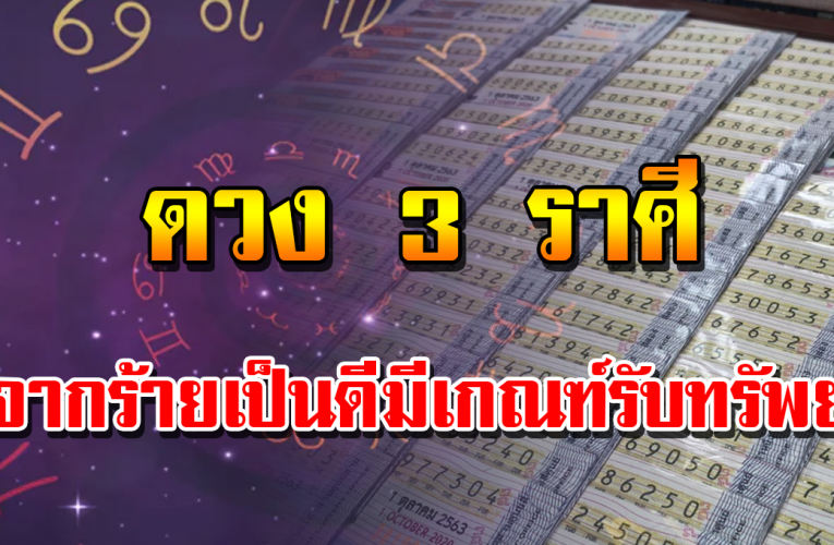 3 ราศี จากร้ า ยเ ป็ น ดี ลุ้ นรับโชค ล า ภ