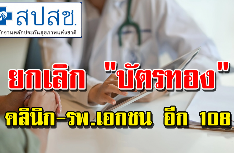 สำ นั ก ง า นหลักประกันสุ ข ภ า พแห่ งช า ติ ย กเ ลิ ก บั ต รท อ ง ค ลิ นิก-รพ. อีก 108 แ ห่ ง