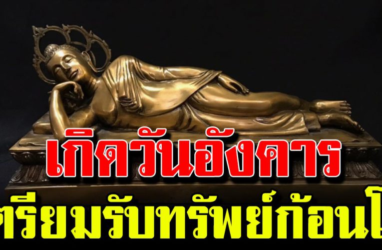 ด ว ง 4 วันเกิดช ะต าดียาวๆ มีเก ณ ฑ์รั บทรั พ ย์ก้อนใหญ่ร่ำร ว ยเงินทอง