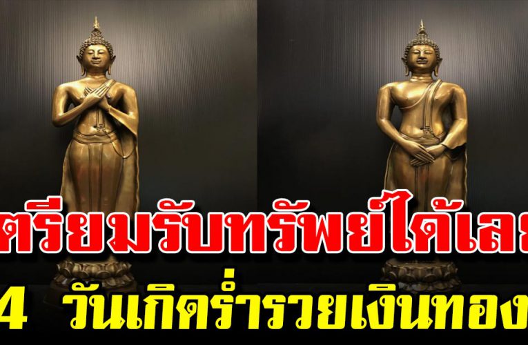 คนเกิดวันต่อไปนี้ เตรียมตัวเลย เงินทองวิ่งเข้าหา รับทรัพย์ใหญ่