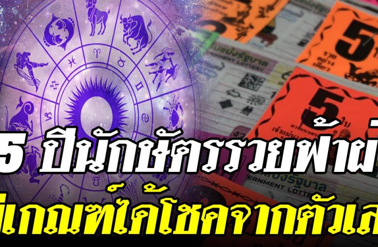 5 นักษั ตร ว่าที่เ ศ ร ษ ฐีใหม่มีเ กณ ฑ์รับทรัพย์เงินล้าน