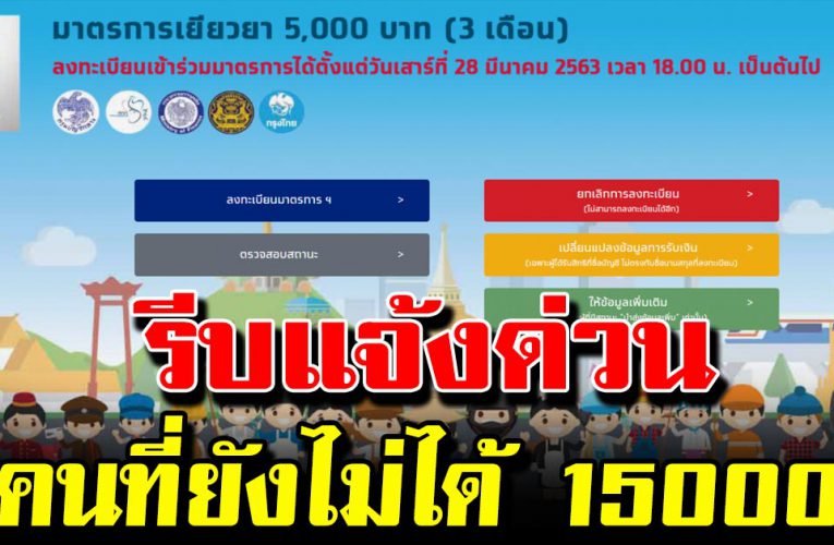 โอกาสสุดท้ายแล้ว เราไม่ทิ้งกัน คนที่ยังไม่ได้ 15,000