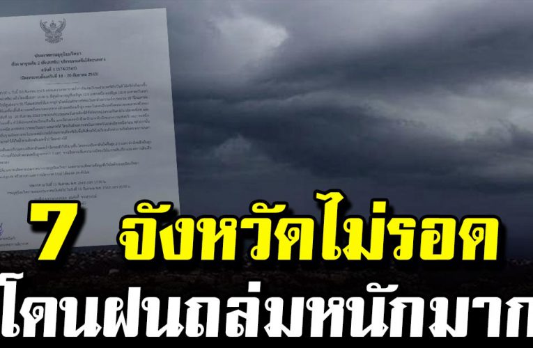 กรมอุตุฯเตือน ร่องมรสุมพาดผ่าน 7 จังหวัด โดนฝนถล่มเต็มๆ