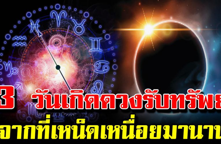 3 วั นเกิ ด นี้ ด ว งมรับทรั พย์ จจ ากเห น็ด เหนื่ อย มาแสนนาน