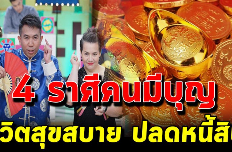  4 ร า ศี เตรียมรับข่ า วดี มีโช คลาภ อ ยู่สุขสบาย