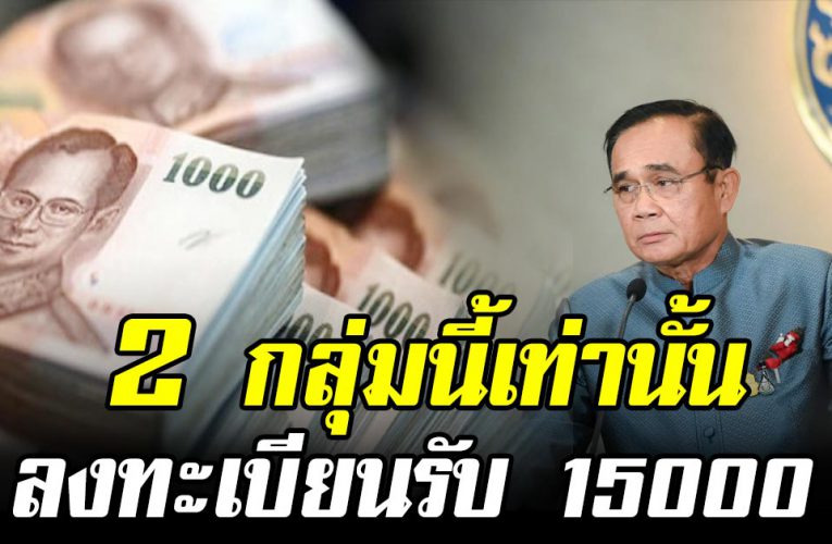 เปิด 2 กลุ่มนี้เท่านั้น ลงทะเบียน รับ 15,000