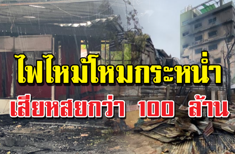 เพลิงไหม้โหมกระหน่ำ เสียหายกว่า 100 ล้าน