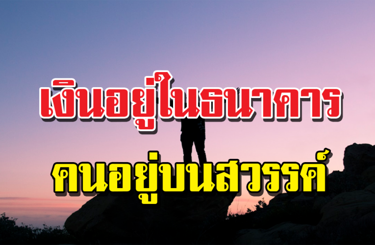 เงินอยู่ในธนาคาร คนอยู่บนสวรรค์