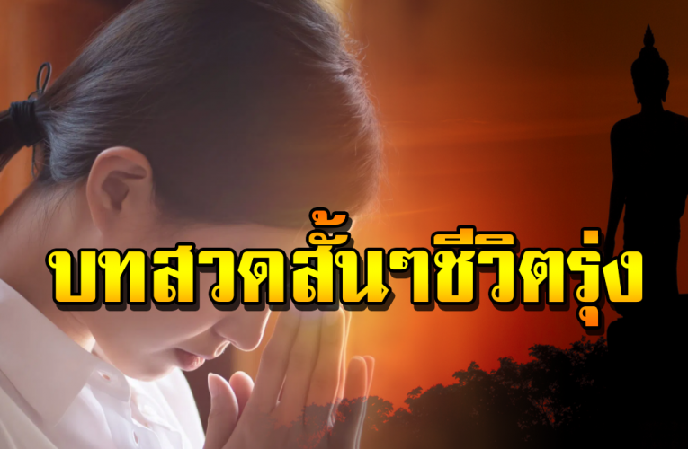 บทสวดมนต์สั้นท่องง่าย ก่อนนอน ทำให้เทวดารัก