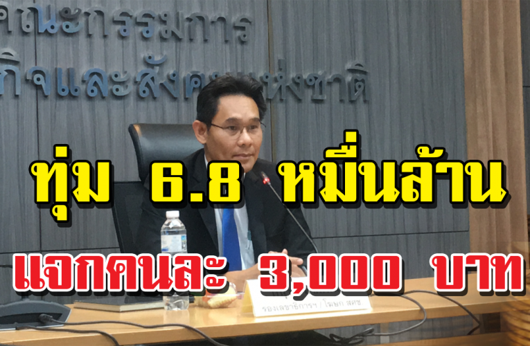 ศูนย์บริหราสถานการณ์เศรษฐกิจ ทุ่ม 6.8 หมื่นล้าน แจกคนละ 3,000 บาท