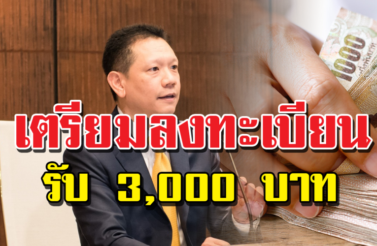 คนละครึ่งดอทcom ให้ลงทะเบียน รับเงิ น 3,000