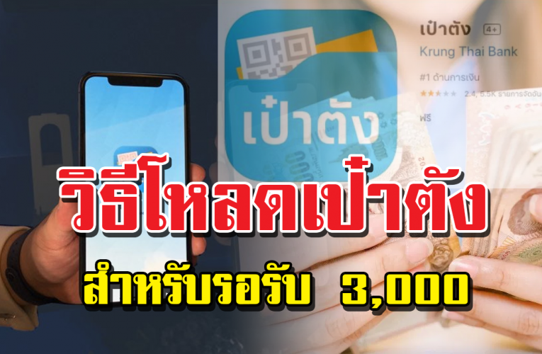 วิธีโหลดแอปรอลงทะเบียนรับ 3,000 บาท