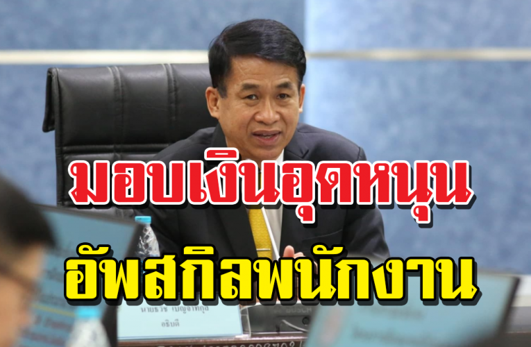 กระทรวงแรงงาน มอบเงิ นอุดหนุนแก่สถานประกอบกิจการ เพื่อพัฒนาทักษะลูกจ้าง