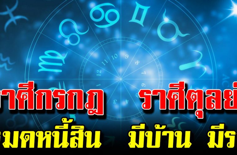  4 ราศี กำลังจะร ว ย โ ช คกำลังมา รับทรัพย์