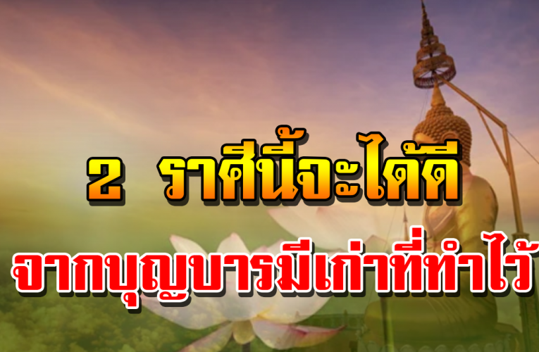 2 ราศี ที่มีเกณฑ์รว ยจากบุญบารมีเก่า