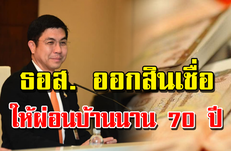 ธอส. ช่วยเหลือคนมีรายได้น้อย ให้ผ่อนบ้านนาน 70 ปี