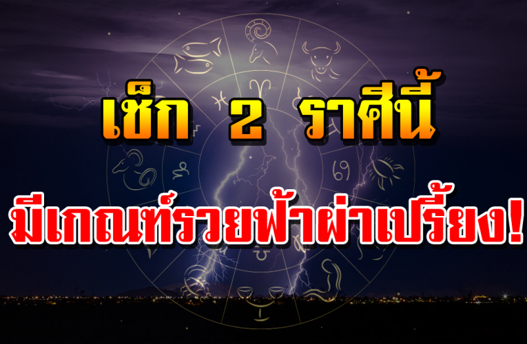 2 ร า ศี จ ะ ได้โ ช คได้ลาภ ร ว ย สิ่งที่คิดไว้ จะได้มาในช่วงนี้