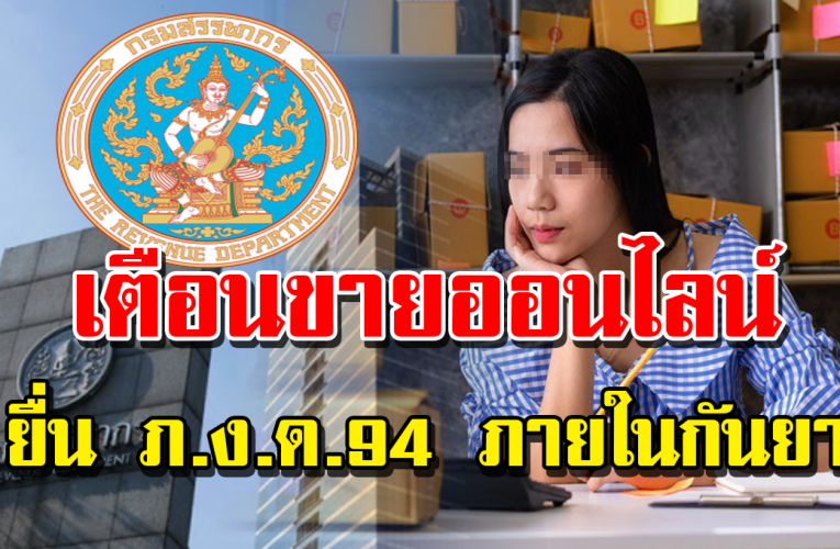 ส ร ร พ า ก ร เ ตื อ น แม่ค้าออนไลน์ยื่น ภ.ง.ด.94 ภ า ย ใ น 30 ก.ย.นี้