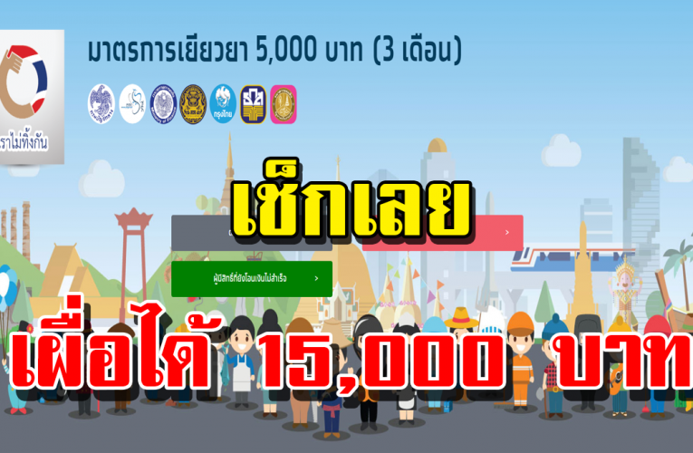 เ ช็ กเลย คนตกค้าง รับเ งิ นเยียวย า มีลุ้นได้เ งิ น 15,000