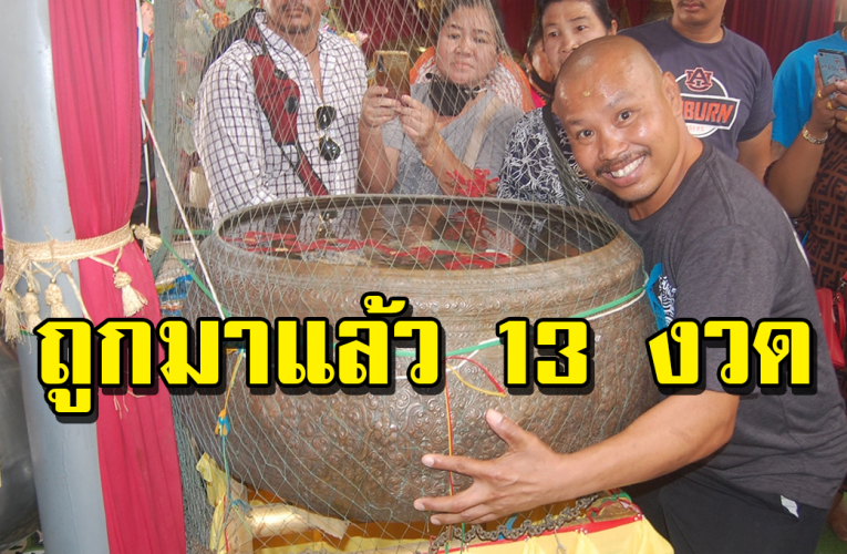 ตาลือ ตกบ้าน พาส่อง เลขเด็ด” อ่างน้ำมนต์ ฤาษีเณร ” ถูกมาแล้ว 13 งวด